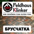 Feldhaus Klinker (Германия)
