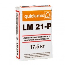 LM 21-P Теплый кладочный раствор с перлитом quick-mix